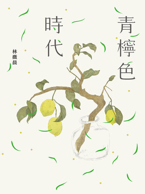cover image of 青檸色時代